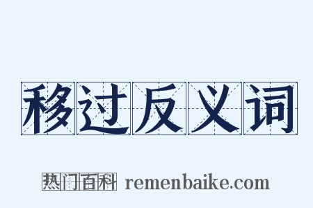 移过反义词是什么意思的图片